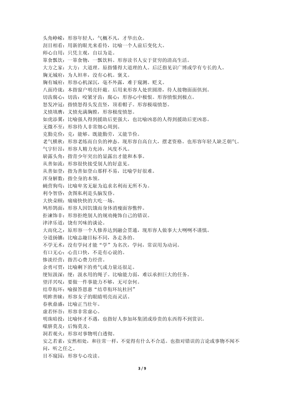 常考易错成语积累_第3页