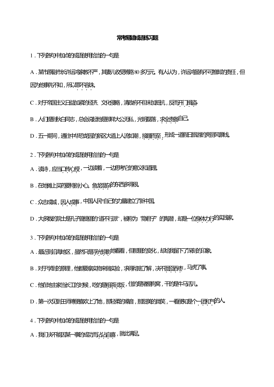 常考易错成语练习题_第1页