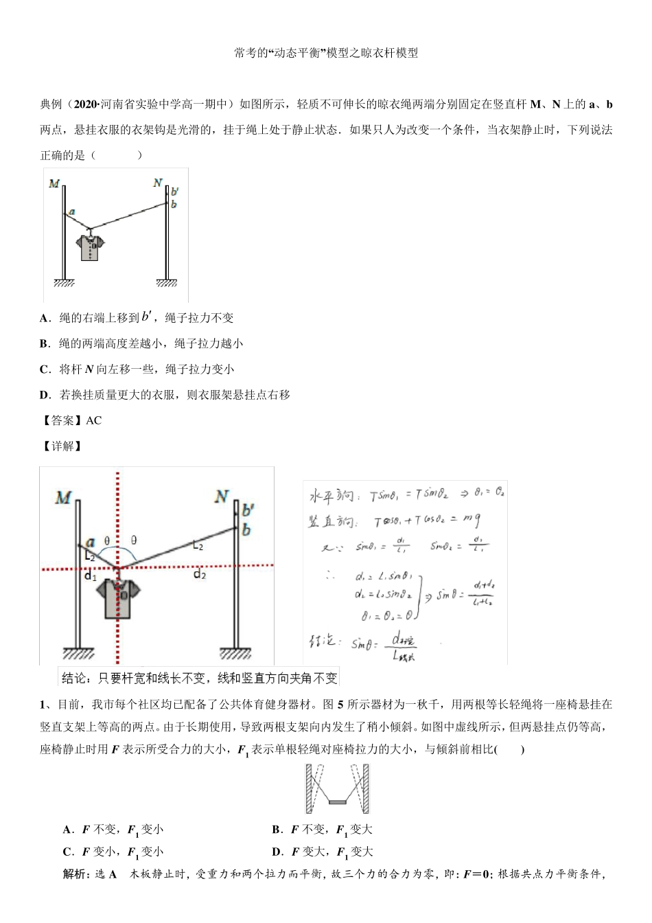 常考的“动态平衡”模型之晾衣杆模型_第1页