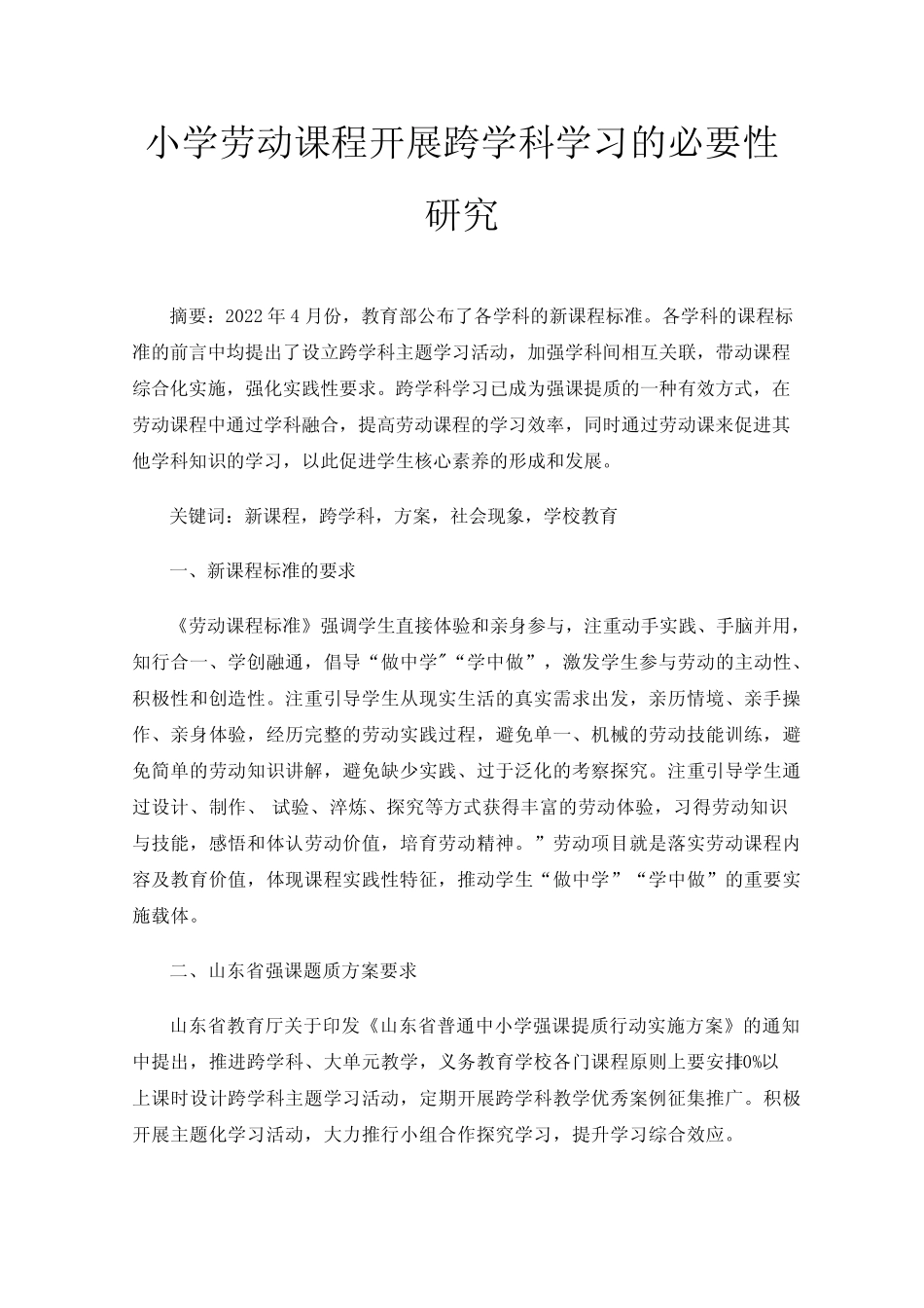 小学劳动课程开展跨学科学习的必要性研究_第1页