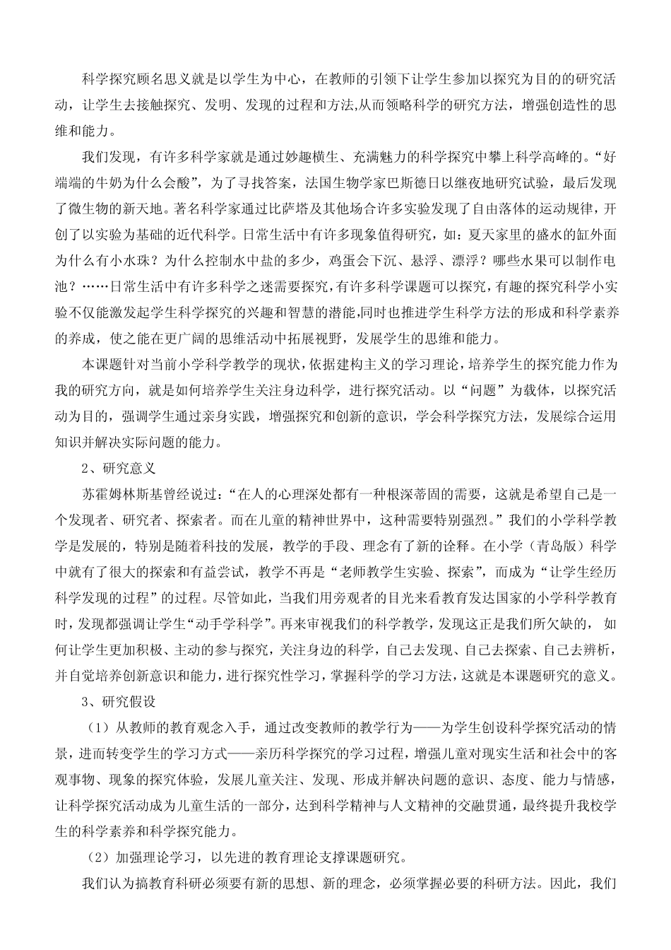 小学课题结题报告 培养学生科学探究能力的实验与研究_第2页