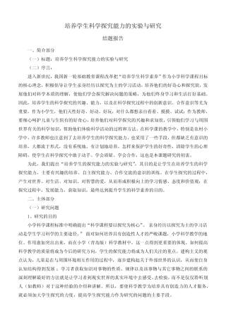 小学课题结题报告 培养学生科学探究能力的实验与研究
