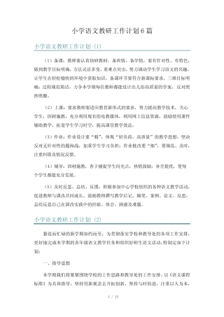小学语文教研工作计划6则