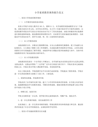 小学素质教育调查报告范文