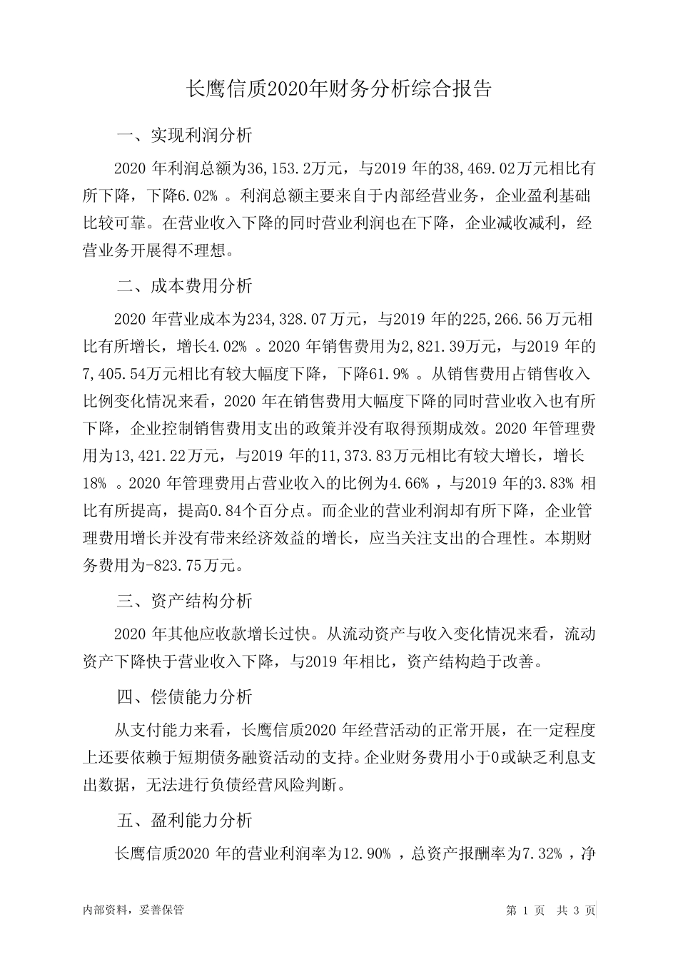 长鹰信质2020年财务分析结论报告_第1页