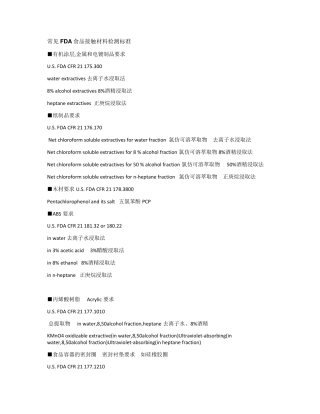 常见FDA食品接触材料检测标准