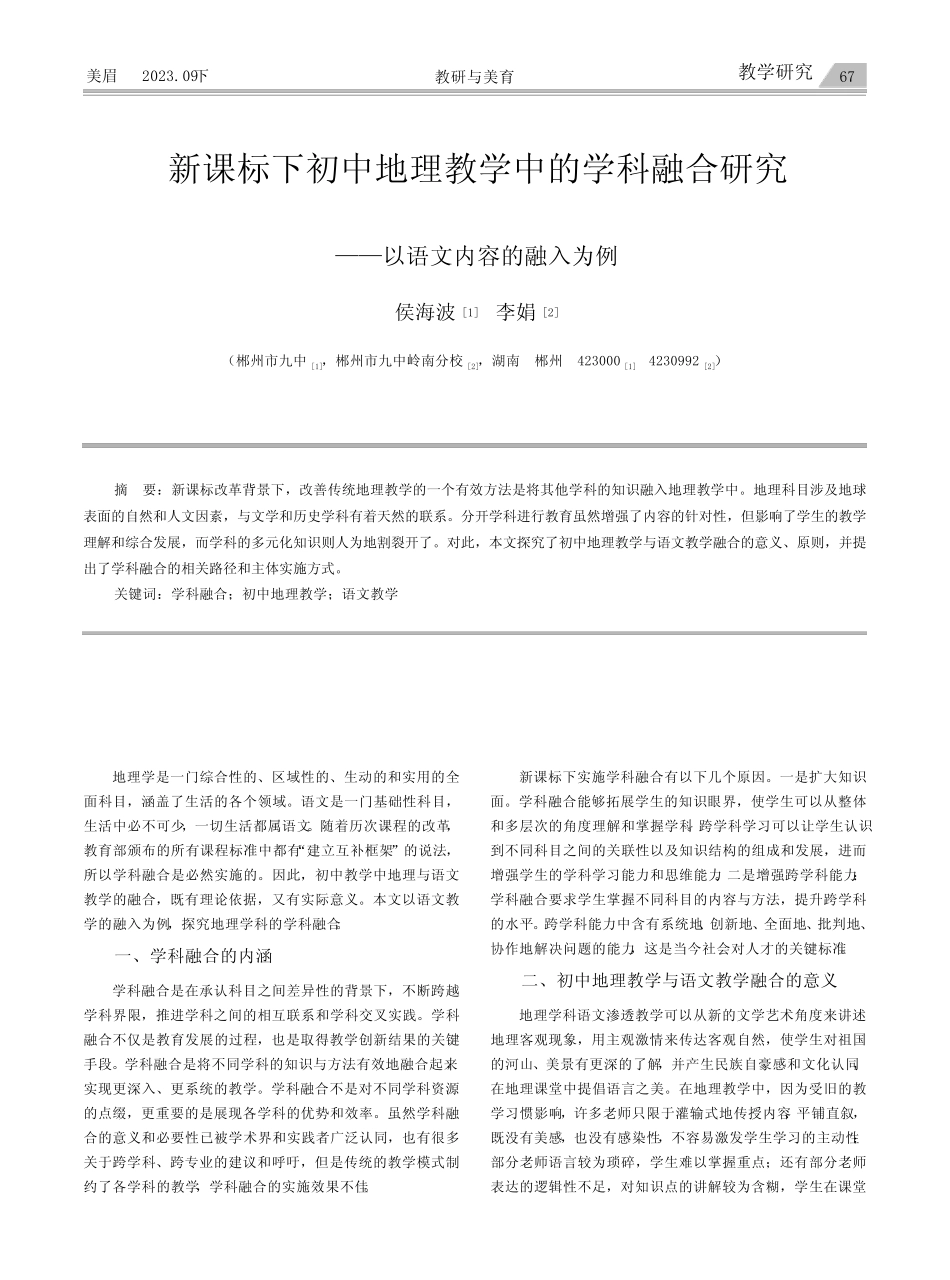 新课标下初中地理教学中的学科融合研究——以语文内容的融入为例_第1页