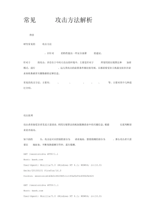 常见HTTPS攻击方法解析