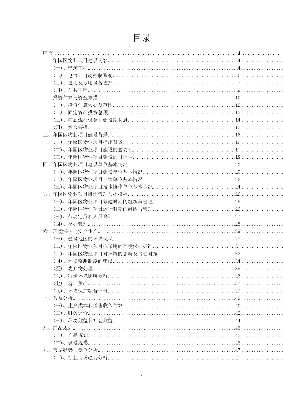 2023年年园区物业项目可行性研究方案_第2页