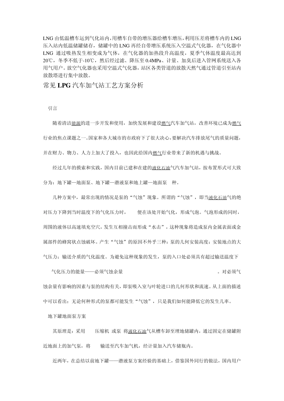常见LPG汽车加气站工艺方案分析_第1页