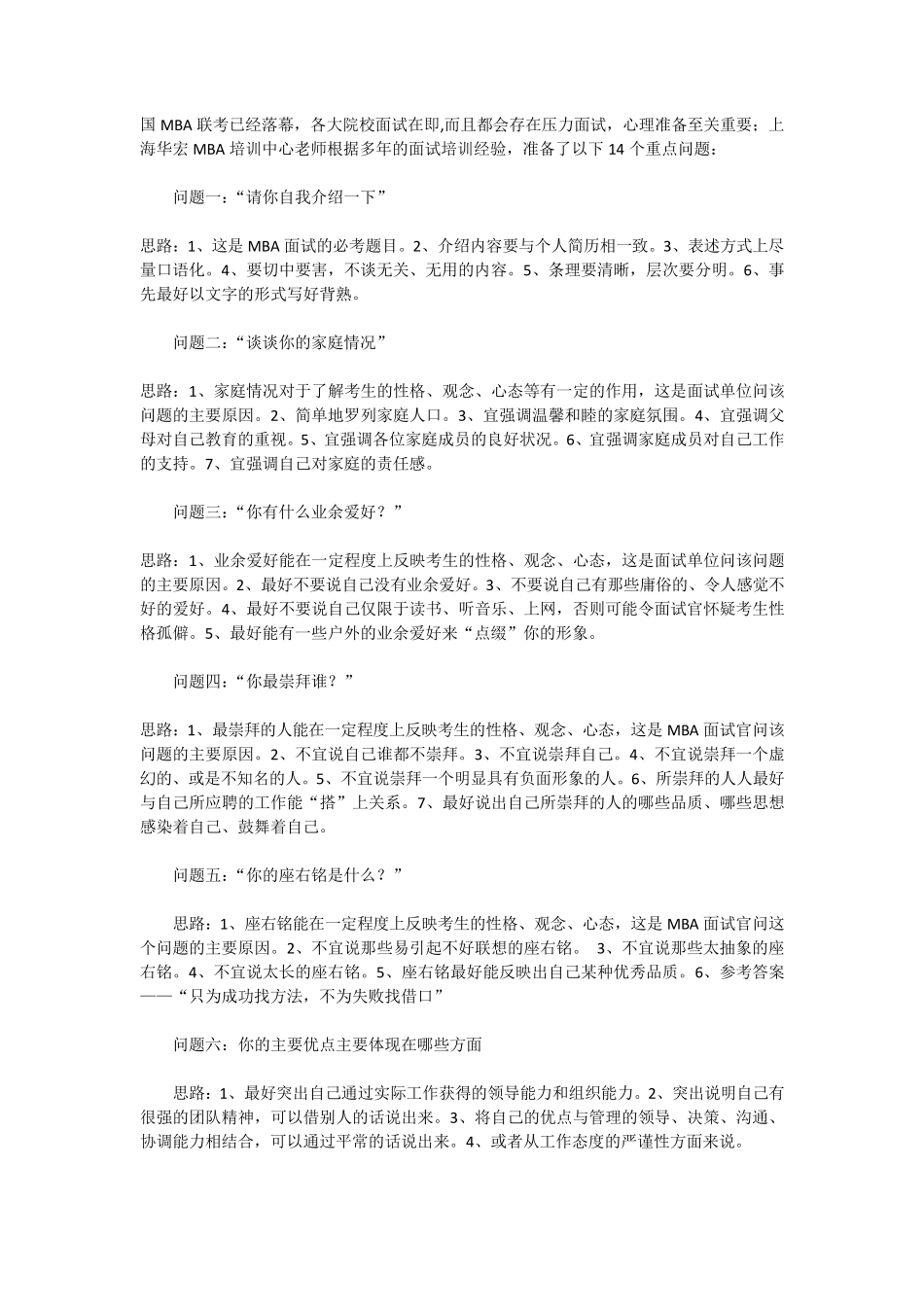 常见MBA面试题目集锦_第1页