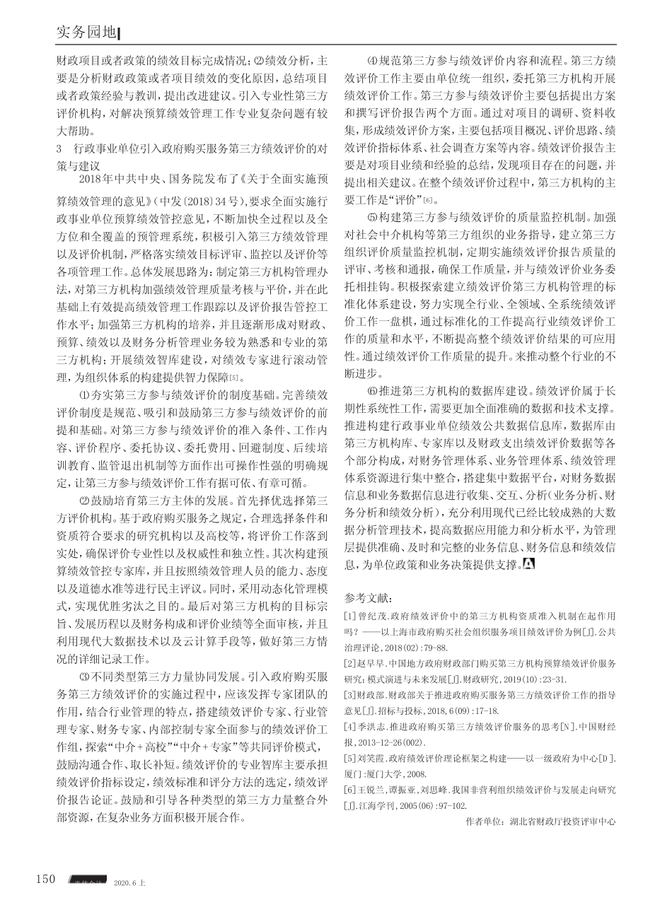行政事业单位引入政府购买服务第三方绩效评价的思考与建议_第2页