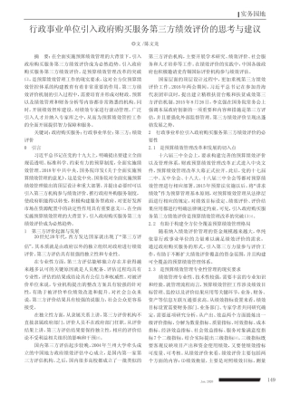 行政事业单位引入政府购买服务第三方绩效评价的思考与建议