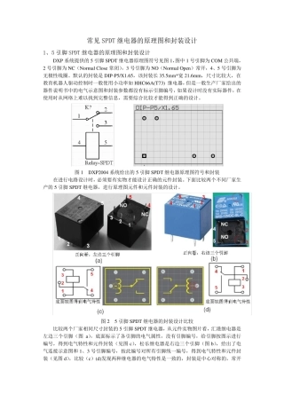 常见SPDT继电器的原理图元件和封装设计