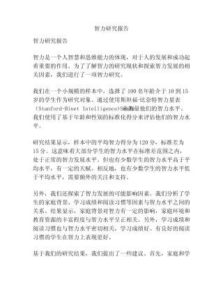 智力研究报告