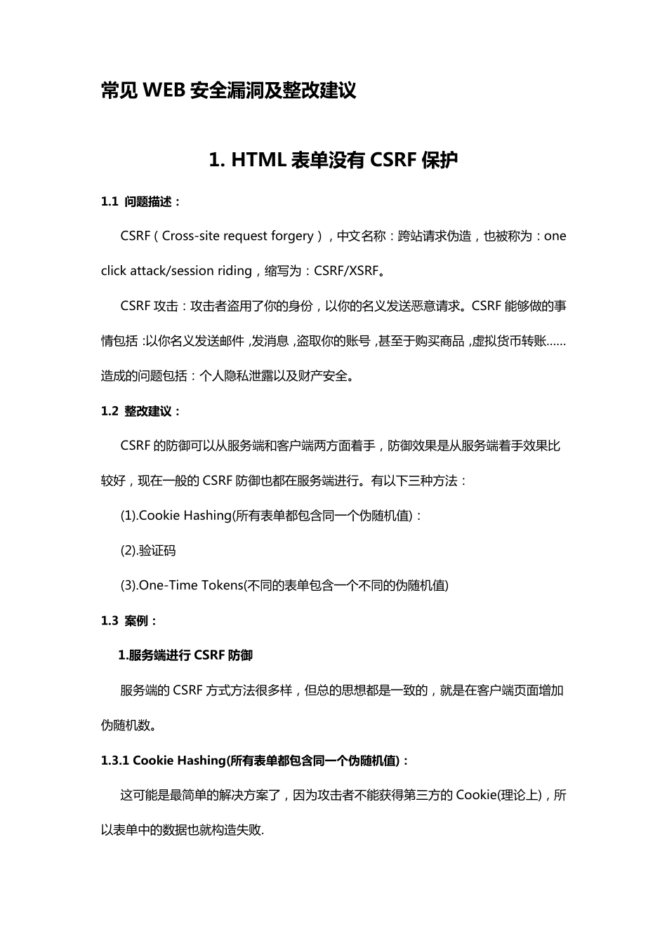 常见WEB安全漏洞及整改建议_第1页