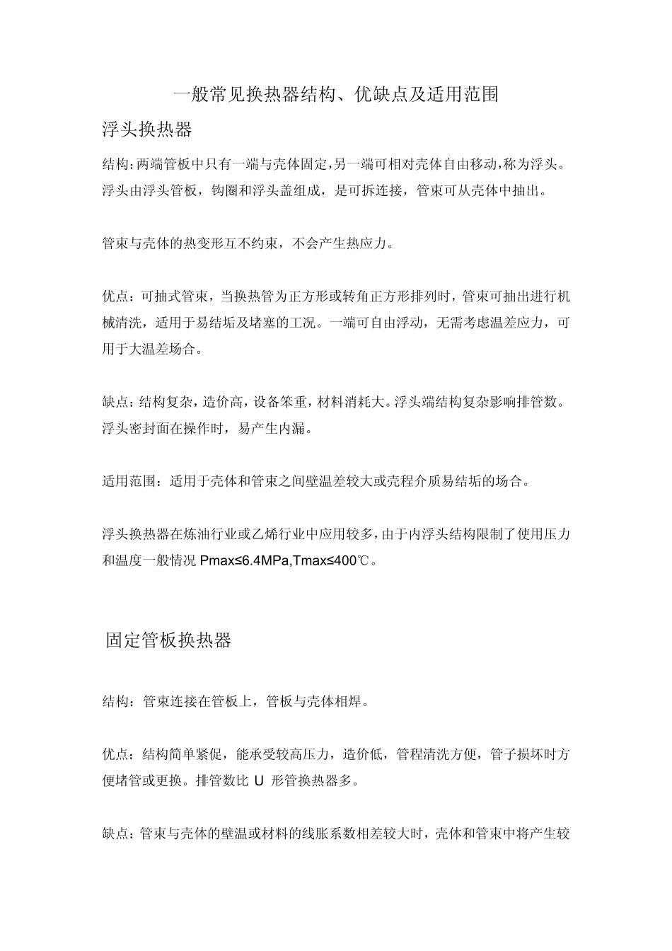 常见一般换热器结构、优缺点及适用范围_第1页