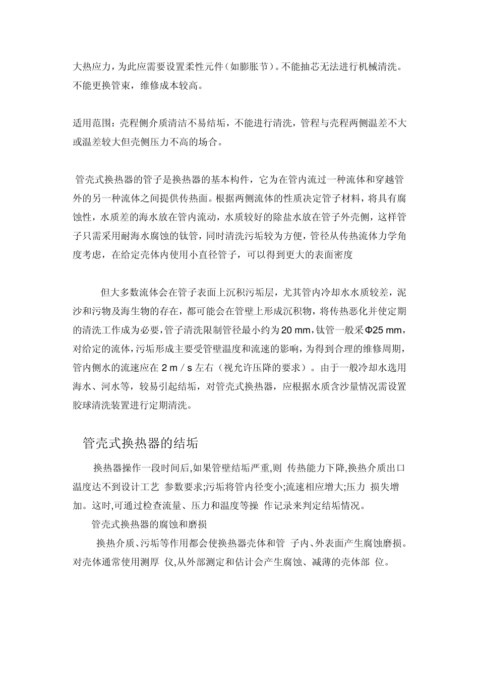 常见一般换热器结构、优缺点及适用范围_第2页