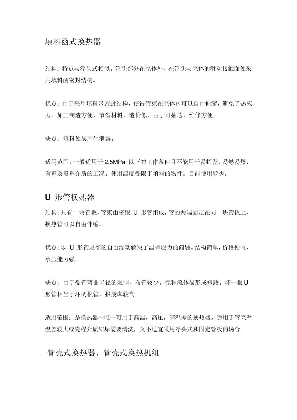 常见一般换热器结构、优缺点及适用范围_第3页