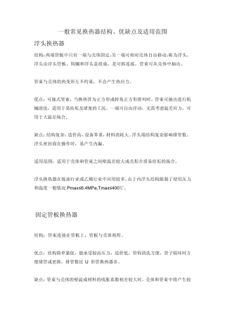 常见一般换热器结构、优缺点及适用范围