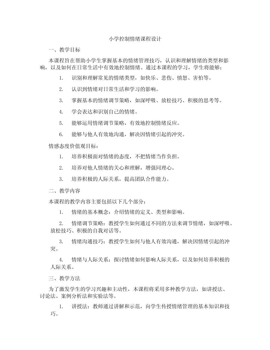 小学控制情绪课程设计_第1页