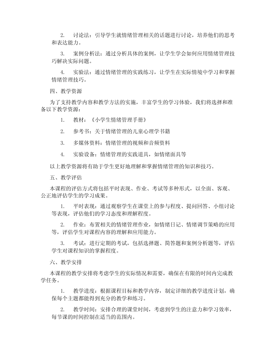 小学控制情绪课程设计_第2页