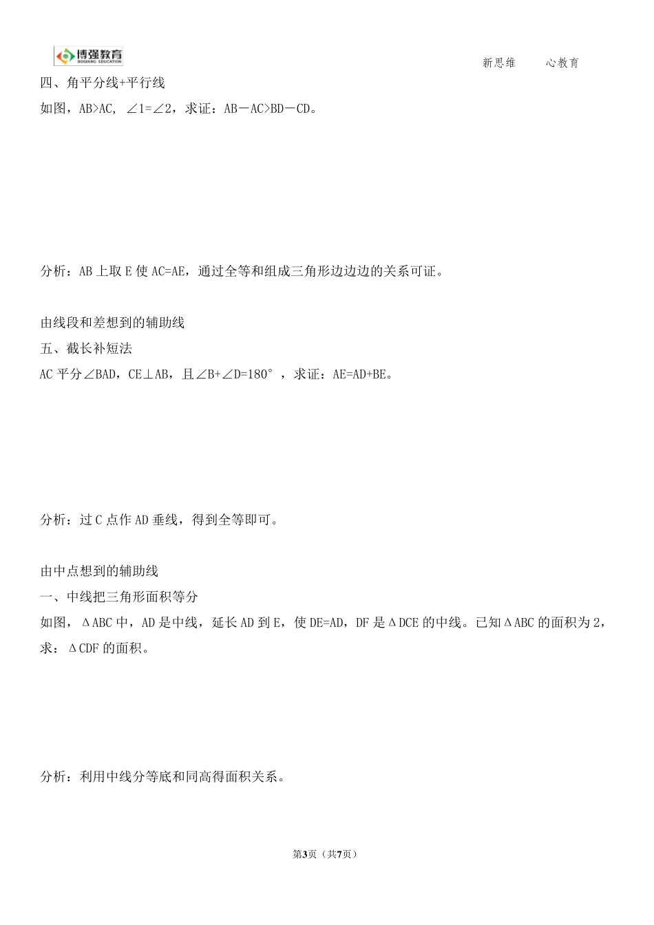 常见三角形辅助线口诀_第3页