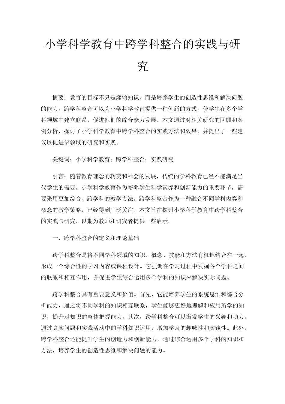 小学科学教育中跨学科整合的实践与研究_第1页
