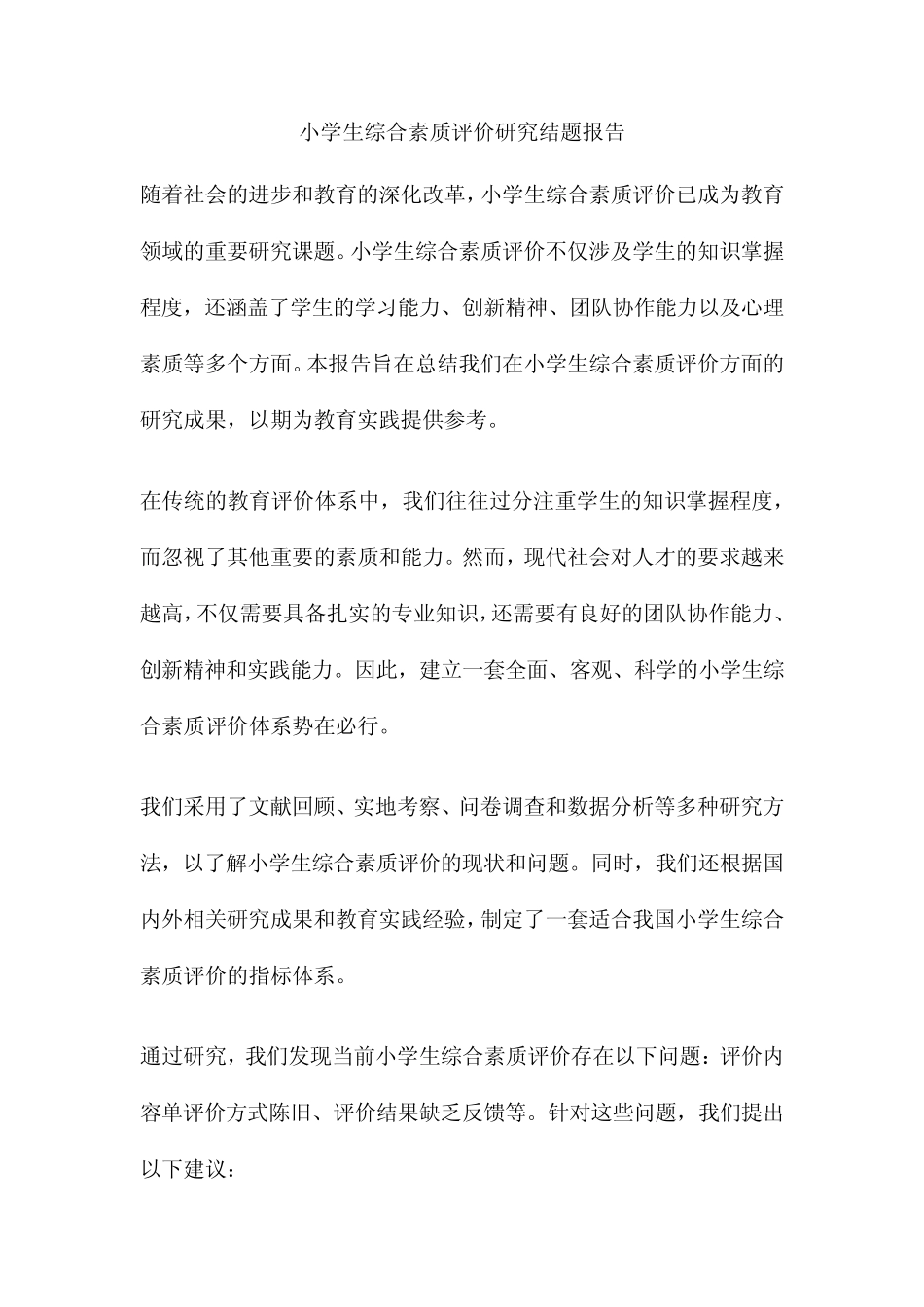 小学生综合素质评价研究结题报告_第1页