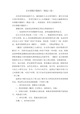 音乐课题开题报告(精选5则)