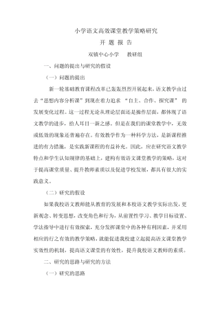 小学语文高效课堂教学策略研究开题报告
