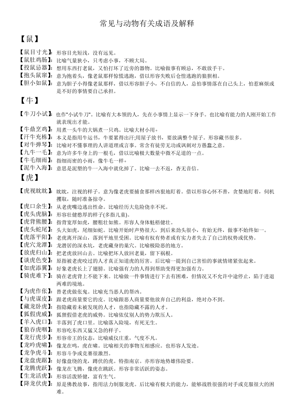 常见与动物有关成语及解释_第1页