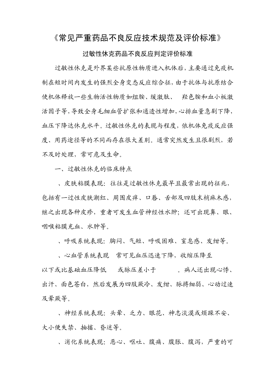常见严重药品不良反应技术规范及评价标准_第1页