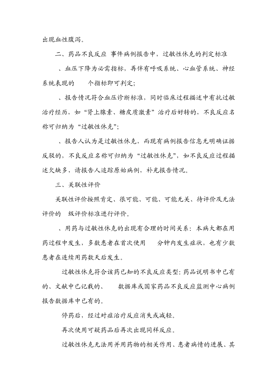 常见严重药品不良反应技术规范及评价标准_第2页