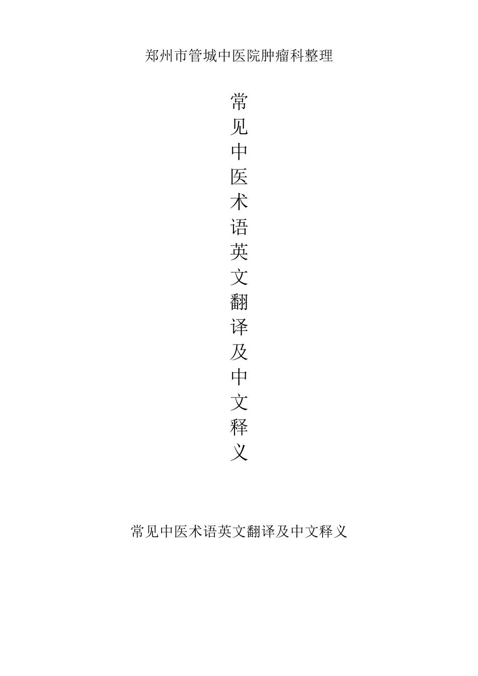 常见中医术语英文翻译及中文释义_第1页