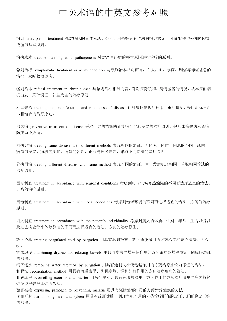 常见中医术语英文翻译及中文释义_第2页