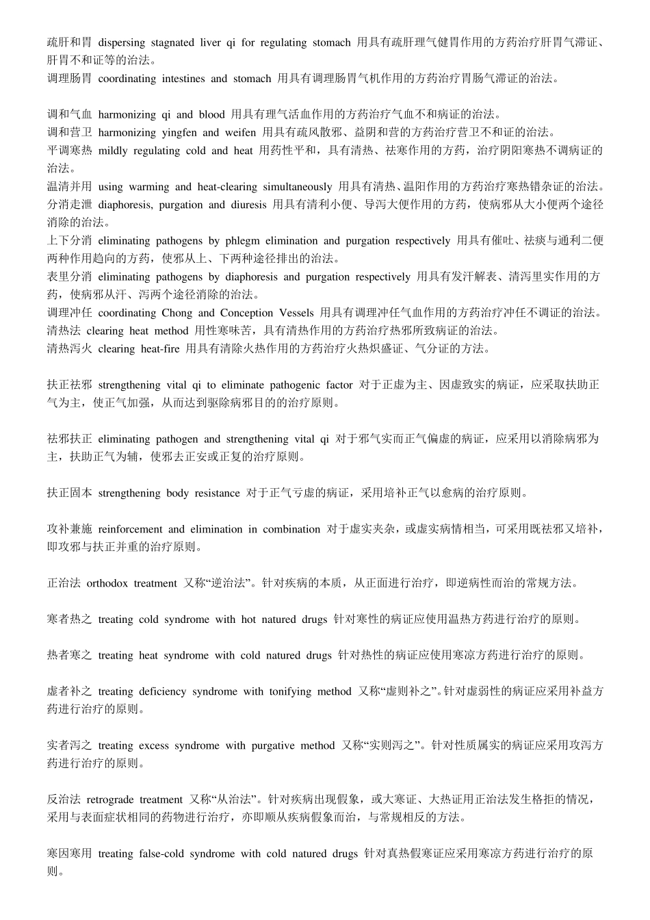 常见中医术语英文翻译及中文释义_第3页