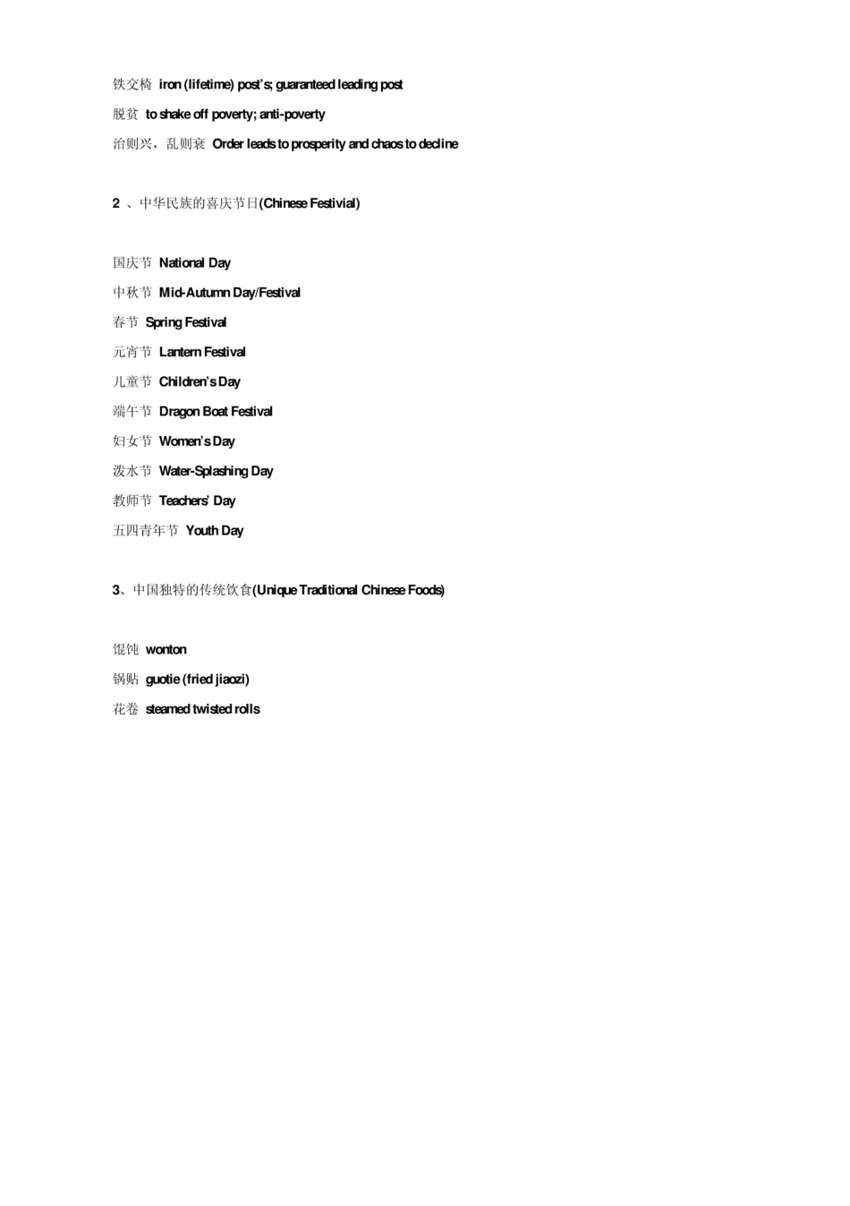 常见中国传统文化专用词汇英文翻译_第2页