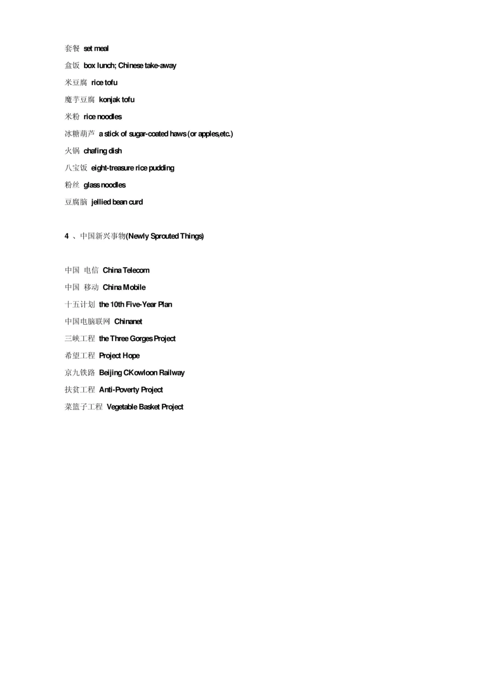 常见中国传统文化专用词汇英文翻译_第3页