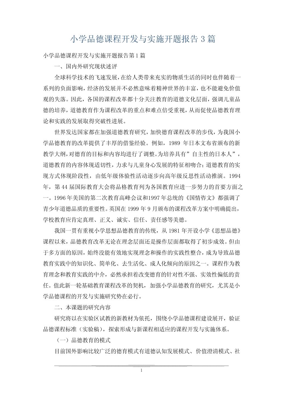 小学品德课程开发与实施开题报告3则_第1页