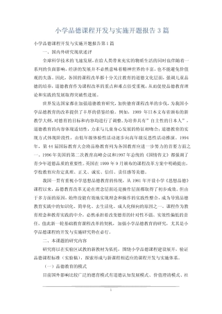 小学品德课程开发与实施开题报告3则