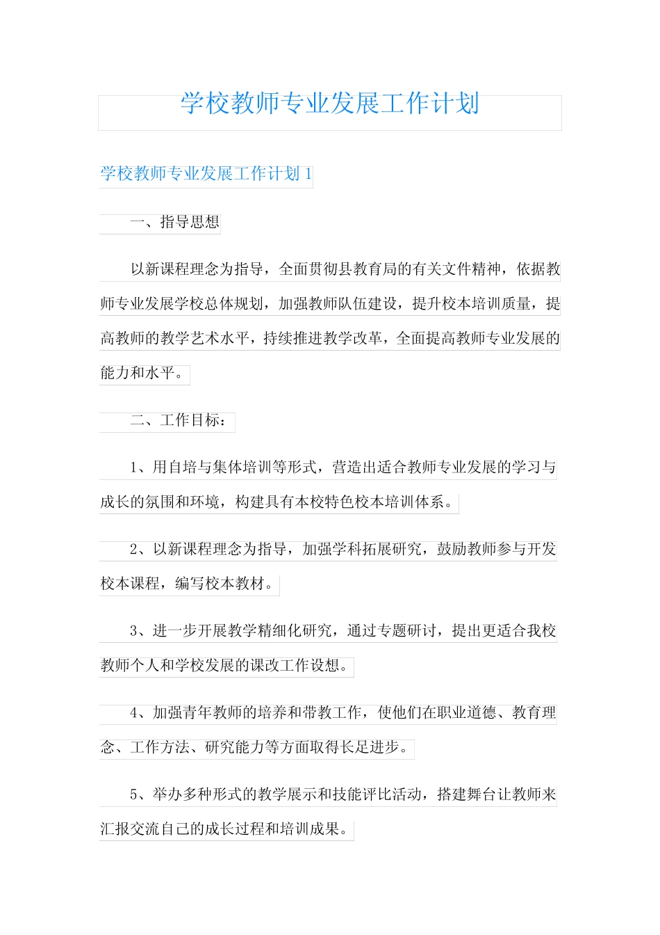 学校教师专业发展工作计划_第1页