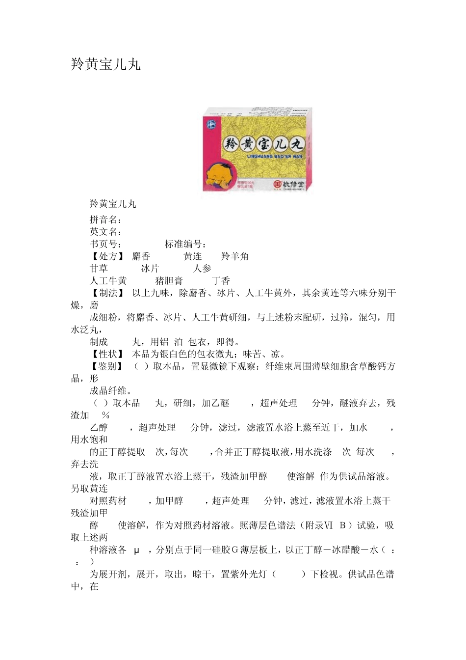 常见中成药说明书_第2页