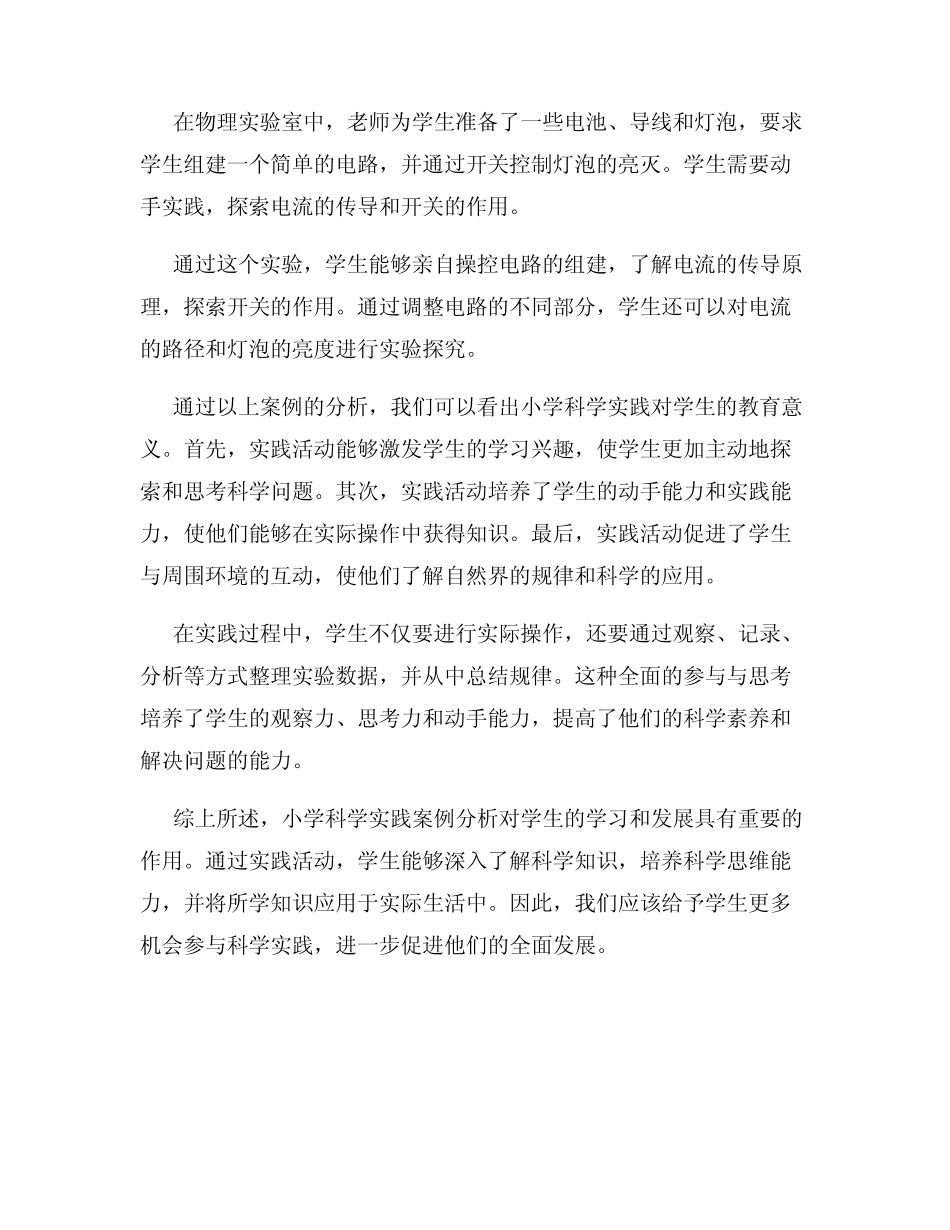 小学科学实践案例分析_第2页