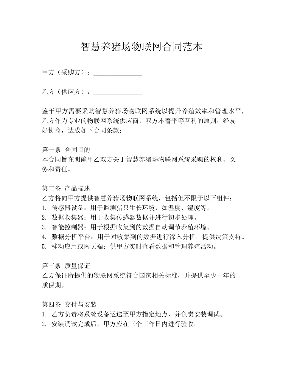 智慧养猪场物联网合同范本_第1页