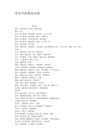 常见中药基本功效