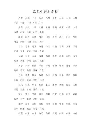 常见中药材名称