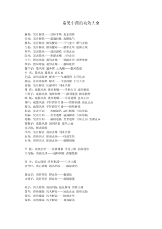 常见中药的功效大全