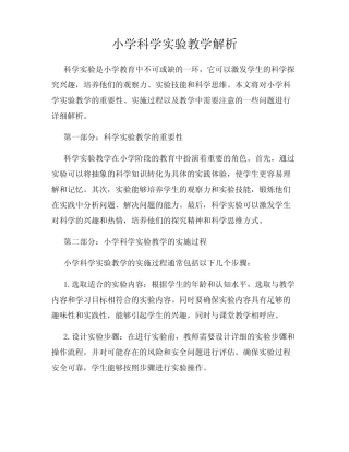 小学科学实验教学解析
