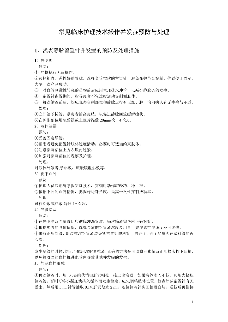 常见临床护理技术操作并发症预防与处理_第1页